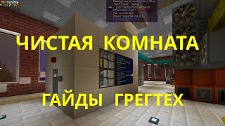 Гайды грегтех: Чистая комната (Clean room) - схема электропитания, компоновка машин. Сборка GTNH