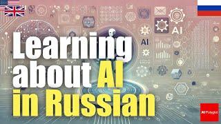 Learn about AI in Russian