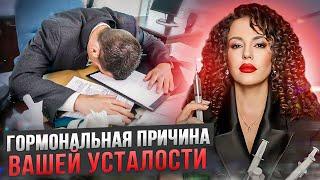 Это поможет избавиться от усталости навсегда. Реальная причина хронической усталости!