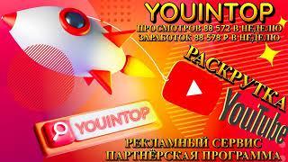 YOUINTOP Раскрутка роликов с возможностью заработка!