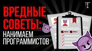 Как нанимать программистов, чтобы завалить IT-проект? 10 рекомендаций / Вредные советы #1