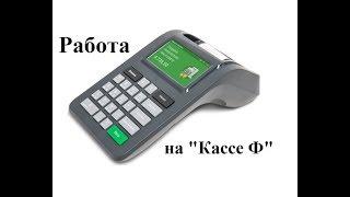 Работа на "Кассе Ф"