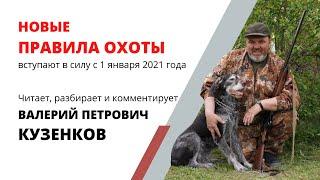 Новые Правила охоты 2021. Комментирует Валерий Кузенков