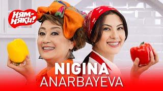 НЯМ-НЯКИ! NIGINA ANARBAYEVA va FATIMA REJAMETOVA