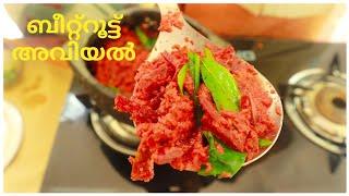 സിമ്പിൾ ബീറ്റ്റൂട്ട് അവിയൽ  | Beetroot Aviyal Recipe | Pazhayidom Specials