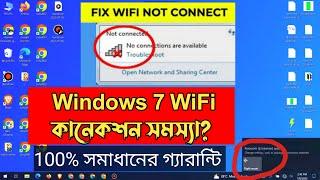 wifi missing windows 7 || ল্যাপটপে Wifi কানেকশন সমস্যা | Fix Windows 7 Wifi Problem 2023 | ruhul it