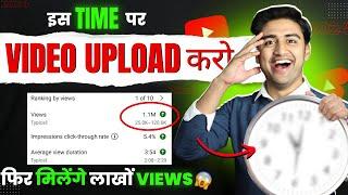 इस Time Videos Upload करो (100% VIRAL)| Best Time to Upload YouTube Videos and Earn Money