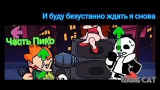 Пико но он сильнее тебя: перевод песни. Friday night funkin'