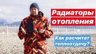 Радиаторы отопления, расчет фактической мощности?