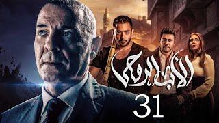 مسلسل الاب الروحي | الحلقة 31 | The God Father Series