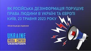 Презентація дослідження «Як російська дезінформація порушує права людини в Україні та Європі»