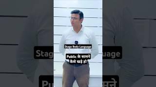 Public के सामने कैसे खड़े हो #youtubeshorts #bodylanguage #ytreels #ytshorts @ali_talkz #alitalkz