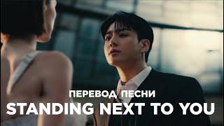 [Озвучка Коко Джамбо] Jung Kook 'Standing Next to You' Official Mv | Перевод песни