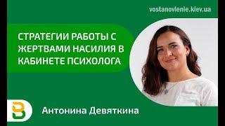 Стратегии работы с жертвами насилия в кабинете психолога. Школа психологии, гештальт-терапия