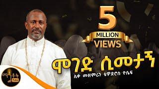 "ሞገድ ሲመታኝ" | Moged Simetagn | ሊቀ መዘምራን ቴዎድሮስ ዮሴፍ @-mahtot