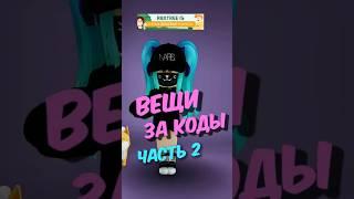 Бесплатные вещи за КОДЫ 2 часть #roblox