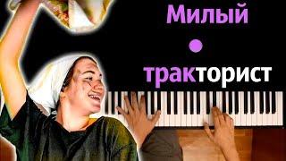 Аня Виноград - Милый тракторист ● караоке | PIANO_KARAOKE ● ᴴᴰ + НОТЫ & MIDI