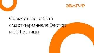 ИНТЕГРАЦИЯ 1С и ЭВОТОР «ЛАД: 1С Интеграция и поддержка»