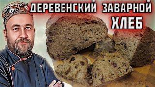 заварной ДЕРЕВЕНСКИЙ ХЛЕБ на закваске с клюквой это очень вкусно