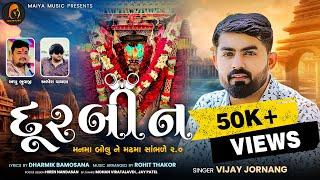 દૂરબીન | Durbin | મનમા બોલુને મઢમા સાંભળે ૨.૦ | Vijay Jornang | Dharmik Bamosana | Official Audio