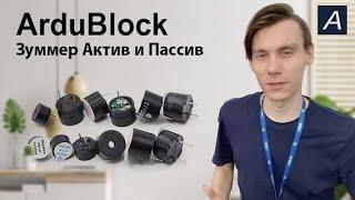 ArduBlock - Зуммер - Активный и Пассивный