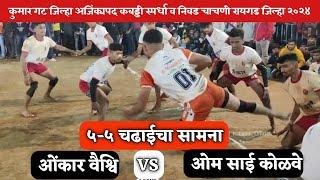 ५-५ चढाई | ओम साई कोळवे VS ओंकार वैश्वि | Om Sai Kolve VS Omkar Veshvi