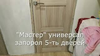 "Мастер" универсал - установка дверей Москва