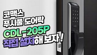 코맥스 푸시풀 도어락 CDL-205P 설치 가이드 영상