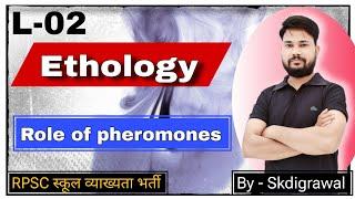 PHEROMONES के कार्य ll L-02 ll Ethology ll Animal Behaviour ll PGT TGT ll RPSC 1st grade skdigrawal