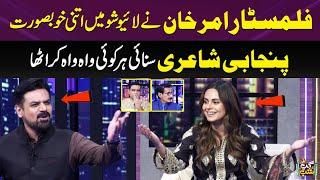 Filmstar Amar Khan Ne Sunai Punjabi Shayari | Wah Zabardast️| Iftikhar Thakur | Gup Shab | SAMAA TV