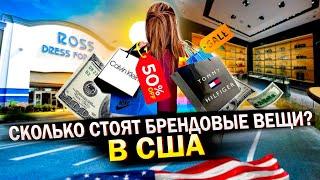 Сколько стоят брендовые вещи в США? Цены на одежду и обувь в Америке.