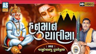 Hanuman Chalisa | Shree Guru Charan Saroj Raj | Vasudevbapu Dudhrejiya | Ashok Sound