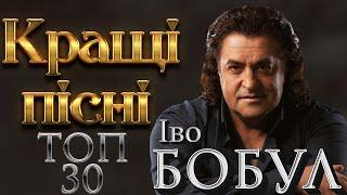 Іво Бобул - Кращі Пісні! Неповторні хіти! Неймовірні пісні! Нові українські пісні!