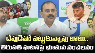 Bhumana Karunakar Reddy Attacks Chandrababu Over Tirupati Incident | Andhra Prabha Digital