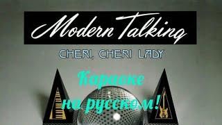 Modern Talking - Cheri Cheri Lady (karaoke НА РУССКОМ ЯЗЫКЕ)