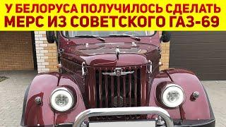 Умелый парень из Беларуси возродил советский ГАЗ-69: теперь это почти Mercedes  Как у него вышло?