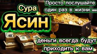 Сура Ясин 40 раз, От всех ваших проблем, от джинов, порчи и сглаза, врагов и злых людей Sura Yassin