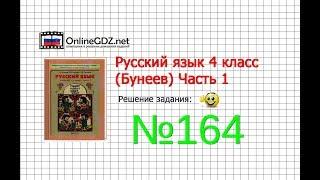 Упражнение 164 — Русский язык 4 класс (Бунеев Р.Н., Бунеева Е.В., Пронина О.В.) Часть 1