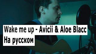 Wake me up - Avicii & Аloe Blacc - russian cover - кавер на русском