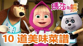 瑪莎與熊 -  10 道美味菜譜   | Masha and The Bear CH