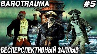 Barotrauma - coop. В воды опасные без Татьяны прекрасной в пятницу вечером дядьки нырнут... #5