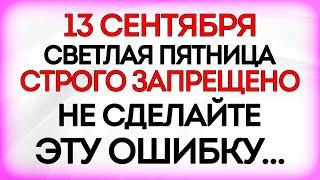 13 сентября Куприянов День. Что нельзя делать 13 сентября. Приметы и Традиции Дня