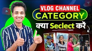 Vlog channel category | Vlog channel category on youtube | Vlog channel kis category mein aata hai