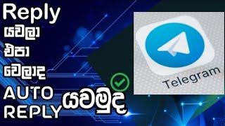 Telegram  වලට Auto Reply එකක් දාමු|How to enable Telegram auto reply ferther=@Lap Tech