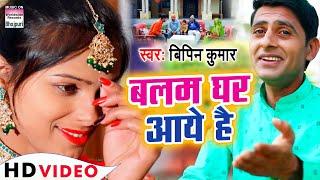 #Video | बलम घर आये है - #Bipin​ Kumar - Balam Ghar Aaye Hain | Bhojpuri Song 2021