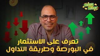 الاستثمار في البورصة المصرية احسن من الدهب .. كيف تعمل البورصة  #اقتصاد #بورصه