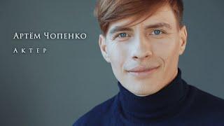 Видео визитка на русском языке Актёр Артём Чопенко
