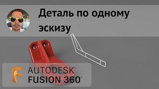 Деталь по одному эскизу во #Fusion360