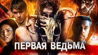 ТРЕШ ОБЗОР фильма ПЕРВАЯ ВЕДЬМА (Ага, кошмар стремного леса)