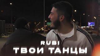 RUBI - «Твои Танцы» (Official Audio)